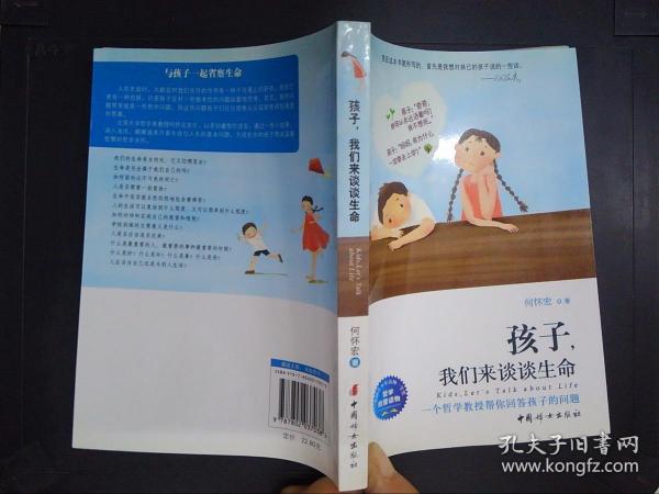 孩子，我们来谈谈生命