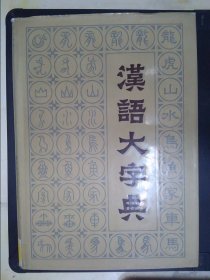 汉语大字典（三）