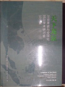 天下龙泉：龙泉青瓷与全球化国际学术研讨会论文集（重2KG）