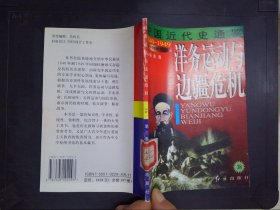 洋务运动与边疆危机（38）——中国近代史通鉴.