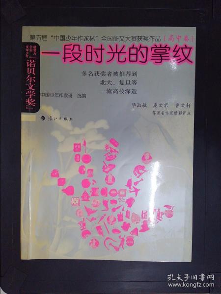 一段时光的掌纹——第五届“中国少年作家杯”全国征文大赛获奖作品·高中卷