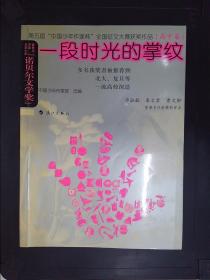 一段时光的掌纹——第五届“中国少年作家杯”全国征文大赛获奖作品·高中卷