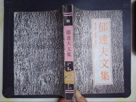 郁达夫文集（8）：政论、杂文