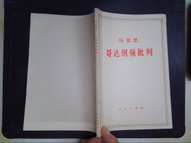 哥达纲领批判.