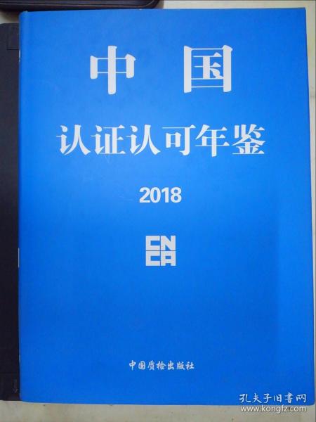 中国认证认可年鉴2018