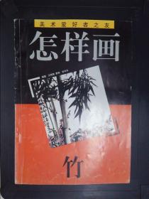 美术爱好者之友：怎样画——竹