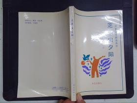 芝罘舊夕陽