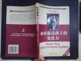 如何提高孩子的免疫力