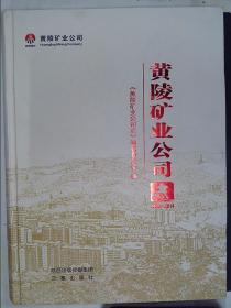黄陵矿业公司志 : 1989～2014