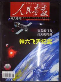 人民画报：神六增刊（2005）