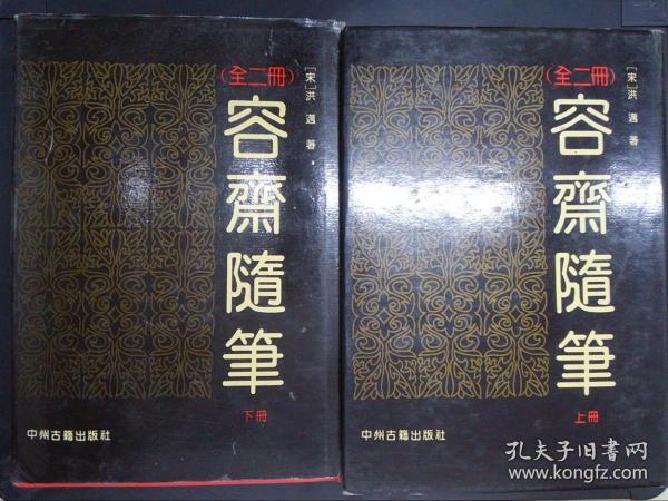 容齋隨筆（全二冊）