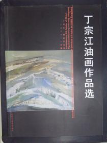 丁宗江油画作品选