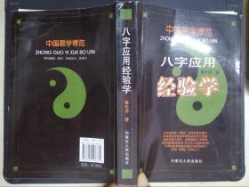 中国易学博览：八字应用经验学