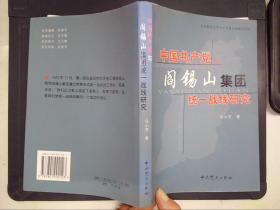 中国共产党与阎锡山集团统一战线研究