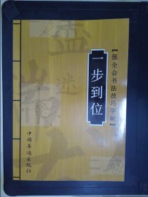 一步到位：张全会书法技巧字帖.