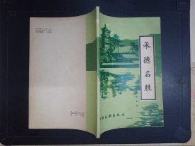 承德名胜（中国旅游丛书）