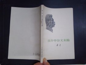 且介亭杂文末编