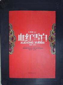 血红雪白：一部讲述中国女人苦难与抗争的血色“奋斗”之书！