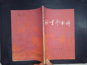 論《蘭亭》書(shū)體