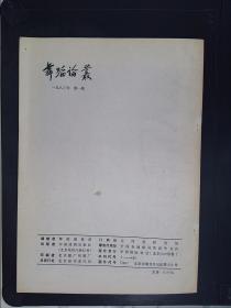 舞蹈论丛（1983年第一辑）