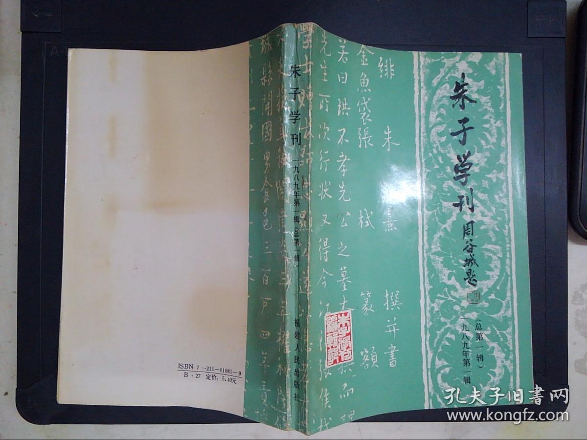 朱子学刊（1989.1）总第一辑