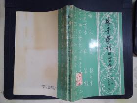 朱子学刊（1989.1）总第一辑