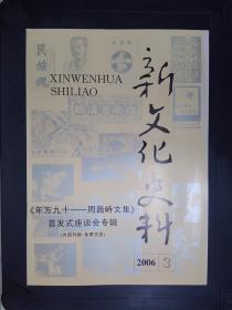 新文化史料(2006.3)