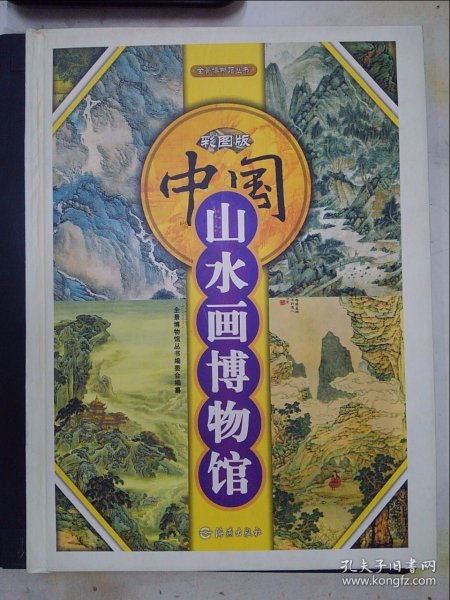 彩图版：中国山水画博物馆
