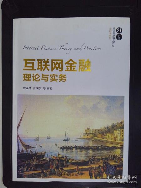 互联网金融理论与实务