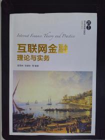 互联网金融理论与实务