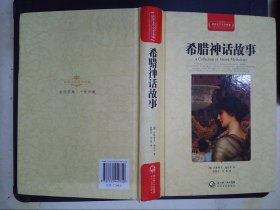 希腊神话故事（世界文学名著典藏全译插图本）