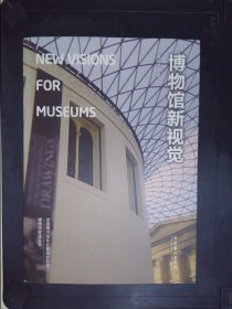 博物馆新视觉：New Visions for Museums