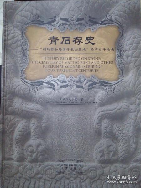 青石存史--“利玛窦与外国传教士墓地”的四百年沧桑：——跬步籍舟编辑