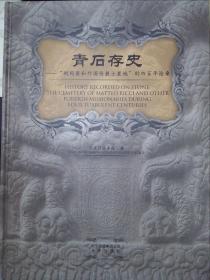 青石存史--“利玛窦与外国传教士墓地”的四百年沧桑：——跬步籍舟编辑