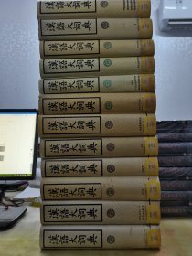 汉语大词典（1-12）（重21.5KG）