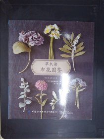 草木染布花图鉴