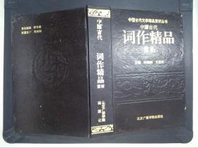 中国古代词作精品赏析