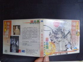京剧穆桂英挂帅·捧印（1VCD）285