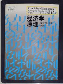 经济学原理（第4版）：微观经济学分册