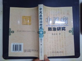 中风病防治研究