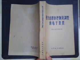 热力过程中控制及调整的电子装置