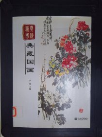 精典国粹：典藏国画