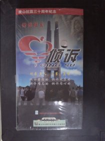 访谈栏目：倾诉——唐山抗震三十周年纪念（10DVD）