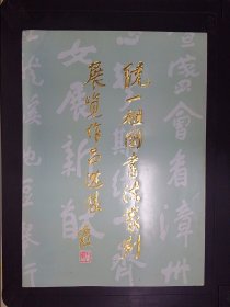 统一祖国书法篆刻展览作品选集（吴协生签赠本）