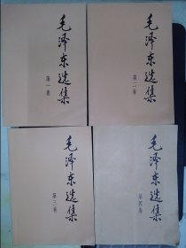 毛泽东选集（1-4卷）