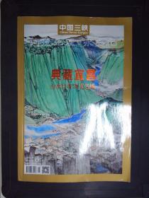 中国三峡（2021.8）