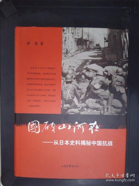 国破山河在：从日本史料揭秘中国抗战