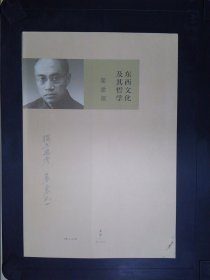 东西文化及其哲学