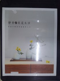 静香的花道生活:日式小原流花道技艺入门