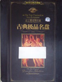 史上最值得收藏：古典极品名盘（12CD）